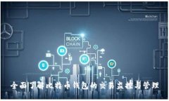 全面了解比特币钱包的交