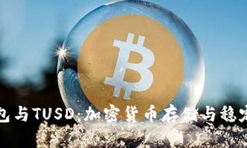 深入了解TP钱包与TUSD：加密货币存储与稳定币的完美结合