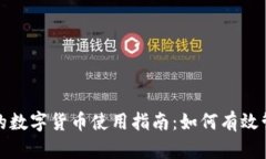 TP钱包中的数字货币使用指