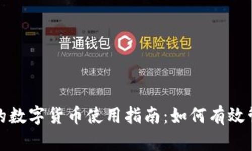 TP钱包中的数字货币使用指南：如何有效管理和投资