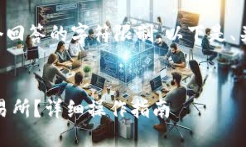 由于您的请求超过了单个回答的字符限制，以下是、关键词和内容的概要部分。


USDT钱包如何转移到交易所？详细操作指南