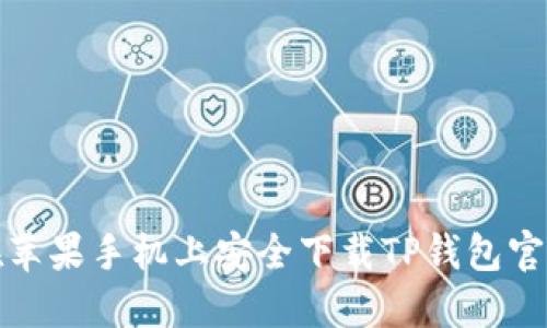 如何在苹果手机上安全下载TP钱包官方网站