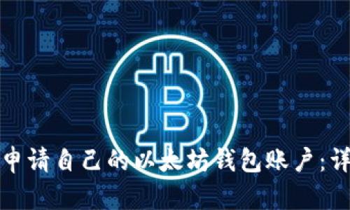 : 如何申请自己的以太坊钱包账户：详尽指南