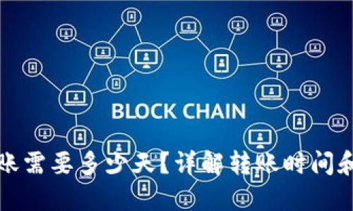 TP钱包转账需要多少天？详解转账时间和影响因素