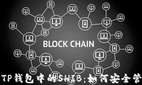 
详细解读TP钱包中的SHIB：如何安全管理与投资