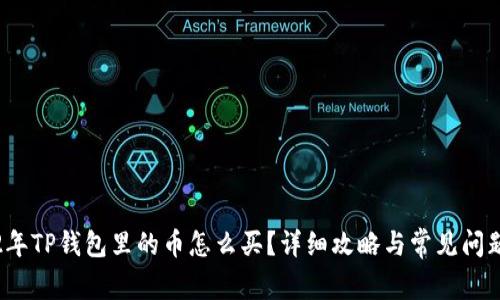 2022年TP钱包里的币怎么买？详细攻略与常见问题解析