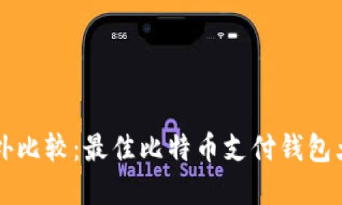 国内外比较：最佳比特币支付钱包大盘点