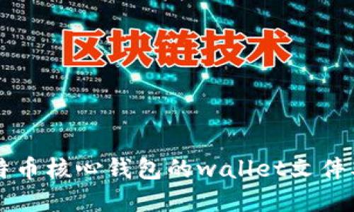 详解比特币核心钱包的wallet文件及其作用