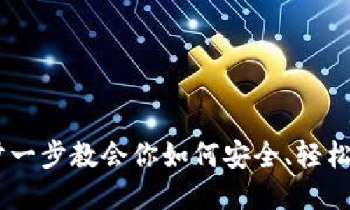 TP钱包转账详解：一步一步教会你如何安全、轻松地进行加密货币转账