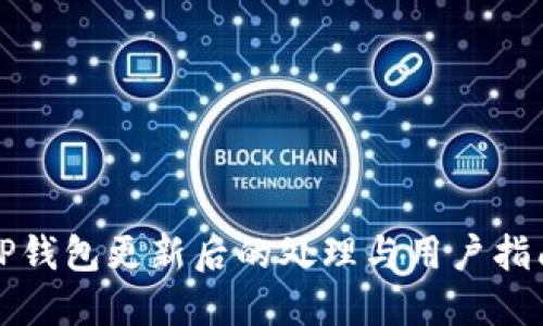TP钱包更新后的处理与用户指南