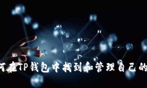  如何在TP钱包中找到和管理自己的代币