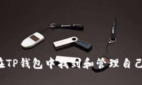  如何在TP钱包中找到和管理自己的代币