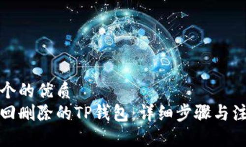 思考一个的优质
如何找回删除的TP钱包：详细步骤与注意事项