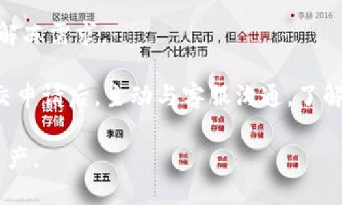 TP钱包冻结功能详解及解决方案/
TP钱包, 冻结功能, 数字资产, 安全保障, 钱包管理/guanjianci

TP钱包是一款广泛使用的数字资产钱包，支持多种加密货币的存储和交易。随着区块链和加密货币的迅速发展，钱包安全成为了用户最为关注的话题之一。用户对钱包的管理、操作、尤其是资产安全都有着极高的要求。在这种背景下，TP钱包的冻结功能引起了许多用户的关注。本文将系统性地介绍TP钱包的冻结功能机制、用户对其的需求、操作流程以及相关问题的解答。

TP钱包的冻结功能介绍
TP钱包的冻结功能是一种保护用户资产的手段。当用户发现账户存在异常活动、被盗或其他不安全因素时，可以通过软件设置或者联系客服来冻结账户，以确保资产的安全。冻结状态下，用户不能发起任何资产转出操作，但仍然能够查看账户余额及交易记录。

冻结功能的引入，旨在提供一个紧急应对机制，避免用户在财务损失爆发前及时作出反应。对于普通用户和机构用户来说，这项功能都显得尤为重要。不同于传统银行账户，数字钱包的交易不可逆转，一旦资产被盗，抢救的机会是非常有限的，因此，冻结功能的必要性显而易见。

为什么需要TP钱包的冻结功能？
1. 安全保障：许多用户可能在使用TP钱包的过程中，遭遇到账号被黑客攻击、钓鱼网站盗取信息等情况，这时冻结功能能够及时止损，有效防止财产损失。

2. 误操作防护：在进行数字资产交易时，因疏忽大意而导致资产误转的情况时有发生，冻结账户后，用户可以确认操作意图再进行下一步。 

3. 应对突发情况：若用户发现自己遗失了设备或被他人盗取，立即冻结钱包账户能保证资产的安全，防止早期的资金流失。

4. 法律合规需求：部分用户在业务往来中可能需要保留部分资产的流动性以应对法律、合规、税务审计等问题，而冻结特定资产则能够提供便捷的解决方案。

以上几点充分说明了TP钱包冻结功能的必要性，它为用户提供了一定的安全保护手段，使其在面对突发风险时能够有条不紊地应对。

如何在TP钱包中执行冻结操作？
TP钱包的冻结操作一般分为以下几个步骤：

1. 登录账户：用户需要打开TP钱包应用，并登录到自己的账户中。

2. 访问安全设置：在账户界面中找到安全中心或设置选项，进入安全设置页面。

3. 选择冻结账户：在安全设置中，寻找相关的冻结选项，根据提示完成身份证明和异常活动的相关确认。

4. 确认冻结：在确认冻结操作前，确保已经办理完所有必要的代码、密码的修改与更新，以确保账号安全并避免误操作。

5. 客服支持：如果用户无法完成以上步骤，也可以直接联系TP钱包的客户服务，通过人工服务进行账号冻结。

TP钱包冻结后的操作指南
当用户选择冻结其TP钱包后，应了解一些重要操作：

1. 撤销冻结：当账户被冻结后，用户需要提交相应的身份及资产情况确认，通过后才能解绑银行卡，并恢复正常使用。

2. 安全审查：冻结状态可以作为安全审查的依据，用户在决定解除冻结时，务必确认账户信息及历史交易，无异常情况才能继续操作。

3. 备份钱包信息：用户在进行冻结操作前，建议对钱包信息进行备份，以免在解冻过程中产生信息丢失的风险。

TP钱包冻/解冻操作的注意事项
1. 确认账户信息：无论是进行冻结还是解冻操作，用户都需要在安全的环境中进行。确认账户的真实性、是否有更改信息都十分重要。

2. 重置密码：若出于安全考虑用户选择冻结钱包，建议同时修改密码，增加账号的安全性，确保无其他人能轻易进入账户。

3. 定期审阅安全设置：建议定期检查账户的安全设置，以防在长期使用中出现遗忘或安全漏洞的情况，做好日常保护。

常见问题解答

在使用TP钱包的过程中，用户可能会有很多疑问。接下来我们将对五个与TP钱包冻结相关的问题进行详细解答。

是否所有TP钱包都具备冻结功能？
并不是所有的TP钱包都具备冻结功能。不同的钱包开发商可能会有各自的安全策略和设计。在选择TP钱包时，用户可以查看其官方网站或用户指南，确认其是否支持资产冻结和其他安全措施。一般来说，大部分知名的钱包为了满足用户需求，都会具备类似的功能。

此外，值得注意的是，在某些情况下，冻结功能可能与特定类型的账户、资产有关。例如，普通用户和机构用户可能在权限上有所不同。用户在选择钱包时，应确保其符合自己的需求与使用安全要求，做到不留隐患。

TP钱包冻结后能不能自动解冻？
TP钱包的冻结功能一般是不会自动解冻的。冻结状态需要用户主动提交解除申请，并通过相应的身份验证和安全审查。在大多数情况下，资产冻结是为了确保安全，只有经过用户的确认才能恢复正常使用。因此，如果用户希望解冻，其需准备相应的材料及信息，耐心等待处理。

这种设计本质上是为了保护用户的资产安全，防止因操作失误或其他人恶意行为而导致的资金损失。因此，我们不建议依赖“自动解冻”等功能，以免造成不必要的麻烦。

如果TP钱包被冻结了，资金是否安全？
在TP钱包被冻结的情况下，用户的资金是安全的。冻结仅是限制了用户对资金的操作权限，未涉及到资产的变化和损失。当用户确认解冻申请后，资产会回到正常状态。在实际情况下，冻结作为一种保护措施，可以有效避免不必要的资金流失和风险。

然而，用户在冻结期间也需要注意，如有异常提示，尽快提交消息给TP钱包客服，确保在有人试图侵犯账户时，能及时采取相应措施。一旦确认账户风险较大，及时采纳各项安全建议是对用户资产最有利的选择。

TP钱包的冻结步骤有多复杂？
TP钱包的冻结步骤相对简单，用户只需按部就班进行操作。但值得注意的是，用户如果在操作中有疑惑或不确定的地方，建议寻求客服的帮助。客服通常会提供详细的信息和指导，使用户能够安全顺利地完成冻结操作。

具体互动提示包括账户安全问题、身份验证措施、以及相关时间的限制等，这些都可能影响用户体验，干扰操作流程。因此，用户应保持良好的沟通。同时，保证软件的更新和维护，提高系统安全性，以免因为技术问题导致管理上的困难。

解冻手续繁琐吗？
TP钱包的解冻手续通常不会太繁琐，但需遵循官方规定的操作流程。一旦用户提交的解冻申请被审核通过，基本上就能够恢复正常使用。关键在于提供准确的身份信息和解冻需求。 

在某些情况下，解冻的时间可能会根据钱包的用户需求而不同，有可能存在审查时间延迟。但一般情况下，如果信息清晰且符合要求，处理速度是比较快的。建议用户在提交申请后，主动与客服沟通，了解审核进展情况，确保账号能够及时解冻。

总的来说，TP钱包的冻结功能为用户提供了重要的资金安全保障，是数字资产管理中至关重要的一部分。通过合理应用此功能，用户可以更安全、高效地管理自己的数字资产。