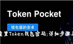 如何重置Token钱包密码：详