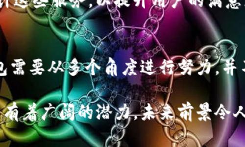    TP钱包为什么没有市场？探讨背后的原因与解决方案  / 
 guanjianci  TP钱包, 加密货币, 市场需求, 区块链技术, 用户体验  /guanjianci 

引言
在近几年的加密货币潮流中，TP钱包作为一种新兴的数字货币钱包，逐渐引起了用户的关注。然而，有些用户发出疑问：“TP钱包怎么没有市场？”这一问题并不是偶然的，而是反映了TP钱包在用户需求、市场推广和技术支持等方面可能存在的一些不足。本篇文章将详细探讨这一问题，分析TP钱包没有市场的原因，并提出可能的解决方案。

一、品牌知名度不足
品牌知名度是影响市场接受度的重要因素。TP钱包作为一种相对较新的产品，其在行业内的宣传和推广力度相对较小。许多用户可能没有听说过TP钱包，或者对其了解非常有限。这导致了其市场空间的缩小。

在数字货币钱包市场中，有许多知名品牌，例如MetaMask、Trust Wallet等，这些品牌通常通过各种营销策略、社区活动以及与其他项目的合作来提高品牌的知名度。TP钱包如果想要在市场中占据一席之地，必须增加对用户的品牌宣传，包括社交媒体推广、线上线下活动、参与区块链展会等。

二、用户体验欠佳
用户体验是金融应用成功的关键因素之一。如果TP钱包的用户界面复杂、操作不便，用户自然会流失。在这个快节奏的时代，用户往往希望拥有简单直观的操作界面和流畅的使用体验。

TP钱包在设计上应该考虑用户的需求，尽量简化操作流程。可以通过用户反馈机制收集意见，并根据这些反馈不断产品。此外，钱包应用的安全性和性能也非常重要，用户需要信任钱包能够安全地存储他们的资产。

三、缺乏创新功能
在竞争激烈的数字货币钱包市场，单纯提供基本的转账、收款和充值功能已经无法满足用户的需求。用户希望使用钱包进行多种操作，例如参与DeFi项目、进行交易挖矿、购买NFT等。TP钱包如果缺乏这些创新功能，将很难吸引用户。

为了提升市场竞争力，TP钱包应该积极探索新技术应用，例如集成去中心化金融（DeFi）功能、交易所功能、与信用卡的连接等。这不仅能丰富用户的使用体验，还能吸引更多用户下载和使用TP钱包。

四、市场营销策略欠缺
目前，许多钱包通过与其他项目的合作、活动推广等手段来提高市场份额。TP钱包可能在市场营销策略上投资不足，导致品牌曝光率低，无形中减少了潜在用户的转化。

有效的市场营销可以是多方位的，包括但不限于社交媒体营销、口碑传播、等。通过精确的市场调研，了解用户的真实需求，以便制定出更有针对性的营销策略，也会大大提高TP钱包的市场表现。

五、用户教育不足
区块链和加密货币技术的复杂性可能使一些用户感到困惑。TP钱包如果没有提供足够的用户教育和指导，许多潜在用户可能因为缺乏相关知识而选择放弃。

为了克服这一缺陷，TP钱包应积极开展用户教育工作，通过视频教程、使用指南以及社区问答等方式帮助如何使用钱包、进行交易以及保护他们的资产。此外，定期举办线上线下交流活动，邀请专业人士分享经验，也能帮助提升用户的信任感和使用量。

六、如何提升TP钱包的市场需求
为了使TP钱包在现有市场中脱颖而出，必须全方位提升品牌价值和用户体验。可以从以下几个方面入手：

首先，加强品牌宣传，提高用户的认知度。通过联合行业内的优质项目进行推广，共享用户资源，能够快速提升知名度。

其次，用户体验，简化操作流程，更新钱包界面，根据用户反馈进行。这将提升用户在使用过程中的满意度，增强他们的忠诚度。

再者，增加一些创新功能，紧跟区块链技术的发展，关注用户的需求变化，这意味着钱包需要不断迭代和更新。

市场营销策略的调整同样不可或缺，利用数据分析来挖掘潜在用户，并制定出更具针对性的市场推广计划，能够有效提升用户转化率。

最后，加强用户教育，提升用户的知识水平，将用户引导到正确的使用方式和投资方式上，使他们成为忠实用户，从而带动更多的新用户。

常见问题

问题一：TP钱包的安全性如何？
在评估任何加密货币钱包时，安全性是最重要的考量因素之一。TP钱包的安全性可以从多个方面进行分析，包括私钥存储方式、级别的加密措施和用户的多重身份验证机制等。

首先，TP钱包是否使用非托管式存储技术非常关键。用户应当对他们的私钥负责，而不是将其存储在第三方服务器上。确保私钥在用户终端设备上本地生成和存储，可以防止由于服务器被攻击而造成的资产损失。

其次，TP钱包应该采用高级别的加密技术来保护用户的数据传输过程。使用SSL/TLS加密协议，可以有效防止中间人攻击和数据泄露。此外，还需要考虑加密算法的强度，确保即使是专业黑客也很难破解。

再者，多重身份验证（MFA）机制也是提升安全性的有效方式。TP钱包可以要求用户在登录或进行交易时进行短信或邮箱验证，这样能有效增加额外的安全层，防止未授权的访问。

最后，定期对钱包进行安全审计与漏洞扫描，以发现并修复潜在的安全漏洞，保持系统的安全性。用户也可以通过社区反馈和行业报告，了解TP钱包的最新安全动态与改进措施。

问题二：TP钱包支持哪些加密货币？
TP钱包的支持币种广度是决定了其市场吸引力的一个重要指标。许多用户在选择钱包时，会考量钱包是否支持他们常用或投资的加密货币。

TP钱包应根据市场需求和用户反馈，不断拓展支持的虚拟货币种类。目前，主流的数字货币包括比特币、以太坊、瑞波币、莱特币等，它们在市场上具有较高的交易量和用户基础。

此外，随着新兴币种及DeFi项目的快速发展，TP钱包也需要考虑支持一些有潜力的新兴代币以及NFT等等。这样一来，将大大增加其用户群体和市场关注度，吸引不同需求的用户使用。

更为重要的是，TP钱包在上线新币种之前，一定要进行充分的市场调查和技术考量，以确保支持的币种是安全、合法且符合用户需求的。同时，提供透明且详细的上币信息，也能增强用户对钱包的信任感。

问题三：如何提高TP钱包的用户粘性？
提高用户粘性是钱包获得成功和长期发展的关键。TP钱包可以从多个方面入手，提升用户的忠诚度与活跃度。

首先，提供良好的客户服务是提高用户粘性的基础。快速、专业的客服支持可以有效解答用户在使用过程中的疑问，提升用户体验。此外，及时处理用户的反馈和投诉，展现出企业对用户的重视，也能增强用户的归属感。

其次，针对活跃用户，可以开展一些激励活动，例如推荐奖励、交易手续费折扣、空投等方式，来吸引用户持续使用TP钱包。这类政策能够激励用户邀请更多人加入，形成良好的社交传播效果。

再者，定期推出新功能或用户体验，这种方法也是提升用户粘性的有效手段。定期更新产品，将新的功能或服务介绍给用户，能够保持他们对产品的新鲜感，减少流失率。

此外，积极建设用户社区，组织各种线下或线上活动，促进用户之间的互动。这可以是技术讨论、经验分享、投资策略交流等，培养一群忠诚且活跃的用户。

问题四：TP钱包的未来发展方向是什么？
展望TP钱包的未来发展，技术创新与用户需求的结合是非常重要的课题。TP钱包可以借助区块链技术的发展趋势，构建更为全面的生态系统。

首先，TP钱包可以与去中心化金融（DeFi）进行结合，增加用户的使用场景。通过集成借贷、交易、流动性挖矿等功能，可以吸引大量DeFi用户加入，提升产品的市场竞争力。

其次，TP钱包与NFT市场的结合也是一个广阔的方向。用户对于数字资产的需求越来越多样化，TP钱包可以探索数字艺术、游戏资产等领域，满足用户在这些新兴市场的需求。

再者，国际化也是未来的发展趋势。随着加密货币的全球化，TP钱包可以考虑进军海外市场，适应不同地区的法规和市场需求，开设多语言版本。同时，与当地知名项目进行合作，也是打开国际用户市场的重要策略。

最后，随着技术的不断发展，TP钱包需关注安全与隐私的技术提升。用户对于数据安全和隐私的要求越来越高，TP钱包必须不断更新技术手段，提高其系统的安全性和隐私保护能力。

问题五：TP钱包对个人投资者的价值是什么？
对于个人投资者而言，选择TP钱包等数字货币钱包时，其提供的价值体现在多个方面。首先，TP钱包应提供便捷的操作和多种功能，用户可以轻松地进行投资、交易、转账等操作，这对个人投资者的日常使用十分重要。

其次，TP钱包的安全性对于个人投资者来说至关重要。资金安全是所有用户共同的关切，TP钱包必须提供坚固的保护措施，以防止黑客攻击及用户资产损失。此外，用户对私钥和资产的控制权也应当得到保障。

再者，TP钱包的资产管理功能能够帮助个人投资者更好地管理他们的数字资产。可以通过明确的资产价值展示、历史交易记录、收益计算等方式，帮助用户清晰了解他们的投资情况。

最后，优秀的转账与交易服务也是个人投资者使用的价值体现。快速的交易确认速度、合理的交易费用等，都是影响用户选择的重要因素。TP钱包需要设计这些服务，以提升用户的满意度。

结论
综上所述，TP钱包的市场问题是一个综合性的挑战，涉及品牌知名度、用户体验、创新功能、市场营销以及用户教育等多个方面。想要突破现有困境，TP钱包需要从多个角度进行努力，并不断适应变化的市场需求。

最终，TP钱包能否获得成功，取决于其团队能否在激烈竞争中保持灵活性与创新思维，建立起用户信任，并与用户共同成长。随着市场的发展变化，TP钱包有着广阔的潜力，未来前景令人期待。