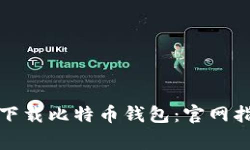 如何在安卓设备上下载比特币钱包：官网指南及常见问题解答