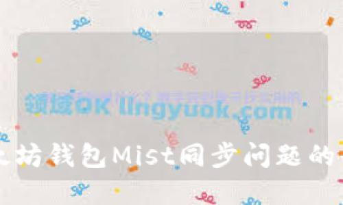 解决以太坊钱包Mist同步问题的全面指南
