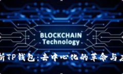 深入解析TP钱包：去中心化