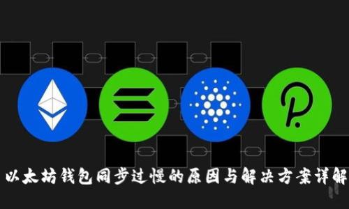 以太坊钱包同步过慢的原因与解决方案详解