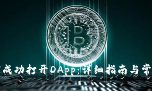 TP钱包如何成功打开DApp：详细指南与常见问题解答