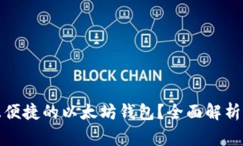 如何选择安全且便捷的以太坊钱包？全面解析及常见问题解答