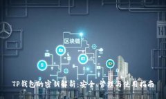 TP钱包的密钥解析：安全、