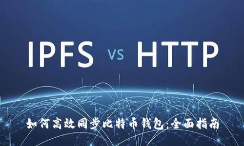 如何高效同步比特币钱包：全面指南