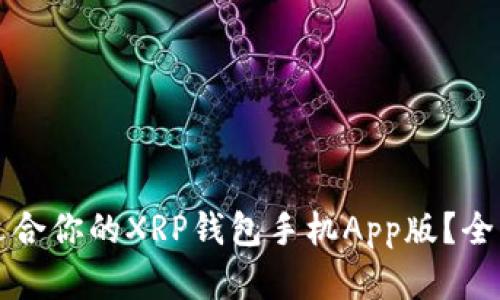 如何选择最适合你的XRP钱包手机App版？全面评测与推荐