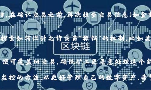 TP钱包交易打包过程中无法取消的解决方案
TP钱包, 交易打包, 取消交易, 加密货币, 区块链/guanjianci

随着加密货币的普及，越来越多的人开始使用区块链钱包来管理他们的数字资产。其中，TP钱包（TokenPocket）因其方便性和功能性受到许多用户的青睐。然而，许多用户在使用TP钱包时会遇到某些问题，其中一个常见的问题是“在交易打包过程中无法取消交易”。本文将深入探讨这个问题，分析其原因，并提供解决方案。

一、什么是TP钱包？
TP钱包是一个多链数字资产钱包，支持多种主流区块链，包括以太坊、比特币、波卡等。用户可以使用TP钱包进行资产管理、交易及参与各种去中心化融资（DeFi）项目。TP钱包的用户界面友好，适合新手使用，同时也提供高级功能，满足经验丰富的用户需求。

二、交易打包的基本概念
在区块链中，交易必须经过打包以被记录到区块链上。打包过程是由矿工或验证者完成的，他们竞争着将交易打包到下一个区块中。一旦交易被打包并确认，就无法撤回或更改。这是区块链技术的一大特性，确保了交易的不可篡改性。

三、为何在TP钱包中交易打包后无法取消
用户在使用TP钱包进行交易时，可能会因为网络延迟、手续费不足或个人操作失误等原因，期望在交易打包过程中取消交易。然后，由于区块链的特性，一旦交易被广播并被矿工接受为有效，便会进入交易池。此时，交易已经被加入到待处理的列表中，矿工会选择优先处理手续费较高的交易，这使得原本希望取消的交易最终以成功完成的方式被确认。

四、如何解决TP钱包交易打包后无法取消的问题
虽然一旦交易被打包后，即使进程还未完成也无法直接取消，但用户可以采取一些预防措施：
ul
    listrong提高交易手续费：/strong在确认交易时，可以增大手续费，以提高交易被优先处理的机会，这在网络繁忙时尤其重要。/li
    listrong选择慢速交易：/strong如果您不急于完成交易，可以选择较低费用进行慢速确认，这样就有更多时间对交易进行思考。/li
    listrong设置超时监控：/strong可以通过监控钱包的状态，在异常情况下及时采取相应措施，如重新提交交易等。/li
/ul

五、可能遇到的相关问题分析
以下是与TP钱包交易打包中无法取消交易相关的五个问题，以及详细的解答：

问题一：如何确认我的交易状态？
在TP钱包中，您可以通过查看交易记录来确认交易状态。在钱包界面中，进入“交易”选项卡，您将看到所有交易的详细信息，包括交易ID、时间戳、接收地址及状态（待处理、成功、失败等）。如果交易已成功，请注意，该交易将不可更改或取消。如果显示为待处理状态，很可能是由于网络拥堵或手续费设置过低。在这种情况下，您可以选择等待或尝试再次提交交易。

问题二：TP钱包的手续费设置有什么影响？
手续费是影响交易确认速度的重要因素。每笔交易都需要支付一定费用，以激励矿工将您的交易打包到区块中。在网络拥堵时，矿工通常会优先处理手续费较高的交易。因此，如果您希望交易能尽快确认，建议适度提高手续费。如果手续费过低，不仅可能导致交易确认延迟，甚至有可能在极端情况下交易被矿工丢弃。

问题三：如何避免在TP钱包中误操作？
为了避免在使用TP钱包时出现误操作，用户可以采取以下几种策略：首先，熟悉钱包的各项功能和操作步骤。建议在进行重要操作之前，先进行模拟或者仔细阅读相关文档。在确认交易之前，再次核查交易信息（如金额、接收地址等），确保所有信息正确无误。平台也可能提供交易确认的多重阶段，确保用户有多次确认机会，从而避免一次失误造成的损失。

问题四：交易真的无法取消吗？
在正常情况下，一旦交易被矿工接收并开始打包，就几乎无法取消。这是由于区块链技术的特性，任何交易一旦被记录在区块中便不可更改。然而，有些区块链技术正逐渐探索如何设计允许交易“撤销”的机制，比如某些侧链方案或新兴的去中心化协议，但在TP钱包所支持的大部分现有区块链中，取消交易的可能性几乎为零。因此，用户应在每次交易前认真检查信息，降低失误的风险。

问题五：如何在交易未完成时重新提交或替换交易？
如果您的交易长时间未被确认，实际上可以通过“替代交易”概念重新提交一个新交易。用户需要创建一个与未完成交易相同长度但提供更高手续费的交易。这样，新交易便可覆盖旧交易，确保矿工更愿意处理这个新交易。然而，这个操作需要用户对交易的当前状态有准确把握，并需要仔细操作，以防再次出现问题。对于新用户，建议在充分了解此机制之前尽量避免使用。

总结而言，TP钱包在交易过程中遇到的打包和取消问题是由于区块链的固有特性所导致。在日常使用中，用户应提高手续费、确认交易细节，避免误操作，并熟悉交易状态监控的方法，以更好管理自己的数字资产。希望本文能为您提供有用的信息和指导。