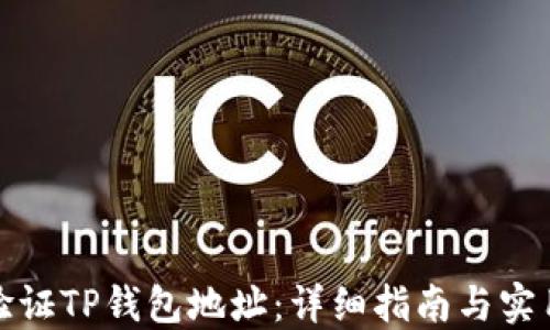 
如何验证TP钱包地址：详细指南与实用技巧