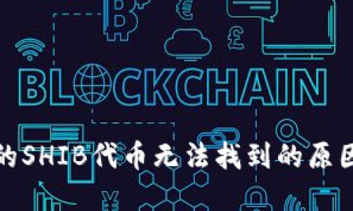 火币钱包中的SHIB代币无法找到的原因及解决方案