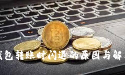 : TP钱包转账时闪退的原因与解决方案