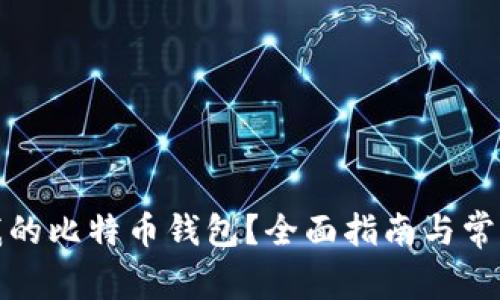 如何找到我的比特币钱包？全面指南与常见问题解答