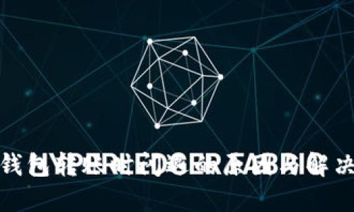 : TP钱包转账时闪退的原因与解决方案