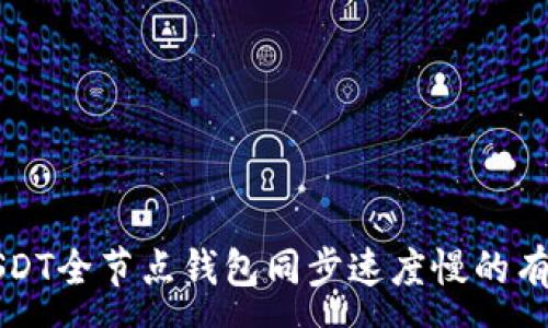 :
解决USDT全节点钱包同步速度慢的有效方法