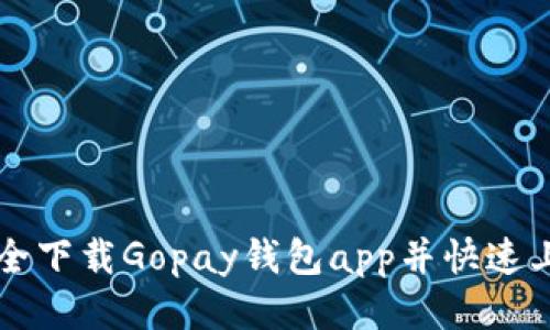 如何安全下载Gopay钱包app并快速上手使用