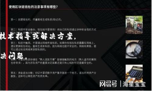   TP钱包中无法查看导出助记词的解决方案与常见问题 / 
 guanjianci TP钱包, 助记词, 导出, 钱包安全, 加密货币 /guanjianci 

在当今数字货币日益普及的背景下，钱包的安全性与操作便捷性变得愈发重要。TP钱包作为一个多功能的数字资产管理工具，在用户使用过程中可能会遇到一些疑问，其中之一就是如何安全地导出助记词。助记词在加密货币中起着至关重要的作用，因为它是恢复和访问数字资产的关键。然而，很多用户在TP钱包中发现无法直接查看或导出助记词，这可能导致他们感到困惑和不安。

本文将深入探讨TP钱包中无法导出助记词的原因，并提供解决方案，同时解答与此相关的一些常见问题，帮助用户更好地理解助记词的管理与安全。

1. TP钱包中助记词的基本作用
助记词，也称为恢复短语或种子短语，是一个由一系列随机单词组成的密码。它能帮助用户恢复他们的数字资产，即使钱包丢失或者手机损坏。助记词背后的工作原理是，通过该短语，可以生成私钥，从而访问与之关联的区块链资产。每个加密钱包都有其独特的助记词，因此务必妥善保存这个信息。

在TP钱包中，助记词用于保障用户资产的安全。失去助记词可能会导致用户无法恢复钱包，进而失去对钱包中的所有资产的控制。因此，尽早了解如何获取这一关键数据至关重要。

2. 为什么在TP钱包中无法看到导出助记词的选项
通常情况下，TP钱包中不直接显示导出助记词的选项，是出于对用户资产安全的考虑。很多加密货币钱包为了避免暴露助记词给不特定的用户，采取了默认隐藏这一重要信息的措施。这种设计可以防止用户在进行操作时误导出助记词，减少意外泄露风险。

此外，TP钱包可能会要求用户进行身份验证，以确保操作的安全性和合法性。这意味着您可能需要输入密码、指纹或其他形式的验证，才能查看和导出助记词。

3. 如无法找到助记词，应该如何操作
对于无法直接导出助记词的用户，建议可以通过以下步骤进行操作，以确保能够获取到助记词：

ol
    listrong检查设置/strong: 打开TP钱包，查看钱包设置，寻找与安全或恢复相关的选项。在这些选项中，助记词通常会被标记。/li
    listrong更新APP/strong: 确保您的TP钱包是最新版本。有时，旧版本可能会存在bug或没有最新的功能。更新后，检查导出助记词的选项。/li
    listrong用户验证/strong: 一些钱包可能会要求身份验证后才能查看助记词。确保遵循这些步骤。/li
    listrong联系支持团队/strong: 如果您还是无法找到导出助记词的选项，可以联系TP钱包的客服团队，寻求进一步的帮助。/li
/ol

4. 如何安全地存储助记词
获取助记词后，用户需要将其安全地存储，以确保不被他人获得。以下是一些存储助记词的最佳实践：

ol
    listrong纸质备份/strong: 将助记词写在纸上，并将其放在一个安全的地方，如保险箱。纸质备份不容易被骗或被黑客攻击。/li
    listrong多个备份/strong: 不仅要在一个地方备份助记词，建议在不同的地理位置存放多份备份，以防意外丢失。/li
    listrong加密存储/strong: 如果选择将助记词保存在设备上，务必使用加密软件进行保护，以防止黑客攻击。/li
    listrong避免云存储/strong: 不建议将助记词直接存储在云端，因为这可能被黑客攻击或暴露风险。/li
/ol

5. 助记词的常见误区与澄清
许多用户对助记词有一些误解，这可能会导致他们在管理钱包时犯错误。以下是一些常见的误区：

ol
    listrong助记词可以随意分享/strong: 有些用户可能会因缺乏安全意识而与他人分享助记词，实际上，助记词如同钻石般珍贵，泄露将导致数字资产丢失。/li
    listrong助记词不仅仅是一串密码/strong: 助记词是生成私钥的关键，丢失或错误泄露都将导致无法找回账户。/li
    listrong助记词不需要备份/strong: 一些用户在创建钱包后，认为只要是在自己的设备上就不需要备份，这种想法是极其危险的。/li
/ol

通过以上信息，用户能够更清晰地理解TP钱包中助记词的作用，管理方法以及需要注意的安全问题。如果在使用过程中遇到任何问题，可以随时联系TP钱包的官方支持，确保您的资金安全。

相关问题解答

问题一：为何 TP 钱包不支持导出助记词？
TP钱包的设计初衷是为了用户的资产安全，因此默认不提供导出助记词的功能。一方面这是为了避免助记词的意外泄露，另一方面也是为了确保用户在操作时更为谨慎，降低因误操作而导致资产损失的风险。此外，助记词是生成钱包私钥的重要信息，若这一信息被他人获取，用户的所有资产可能会面临失窃的危险。

为了应对这一问题，TP钱包通过身份验证、交易确保和其他相关功能来提升安全性。对于希望导出助记词的用户，建议参考官方文档或联系客户支持团队，以获取更详细的操作指导。

问题二：助记词丢失后该如何恢复资产？
如果助记词丢失，那么恢复资产的可能性就非常小。助记词是恢复和访问数字资产的唯一方式。虽然一些钱包可能提供通过其他方式恢复账户的功能，但通常这种功能仅适用于特定条件下，因此仍然建议不要丢失助记词。如果已丢失助记词，唯一的解决方案就是寻找备份的助记词。如果您有将助记词记录在纸上或其他地方，务必立即找到并妥善存储。

若您无论如何无法找到助记词，则建议定期检查之前的资产，以确保将来的投资风险尽量降低。用户在创建钱包时应加强风险意识，确保在任何情况下都有助记词的备份。避免在没有妥善备份助记词的情况下进行大额投资。

问题三：如何有效防范助记词被盗措施？
保障助记词的安全是每个数字资产持有者的首要任务。为了防范助记词被盗，用户可以采取以下措施：
- 确保助记词仅在安全的环境中生成，并且不在公共场合揭示这一信息。
- 使用强密码和双重认证保护钱包。有效的防护措施可以大大降低助记词被盗风险。
- 定期更新钱包，确保所使用的版本为最新，避免利用旧版软件存在的安全漏洞。
- 在网络上不要轻易相信任何人关于助记词的帮助请求，包括假扮官方的“支持团队”。务必确认任何信息来源的真实性，以防上当受骗。

问题四：助记词可否在不同钱包中共享？
助记词不同于普通的访问密码，多个钱包可能在使用不同的技术生成私钥，因此虽然在某些情况下可以使用同一助记词访问不同的钱包，但并不推荐这样做。即便技术上可行，共享助记词会导致多个钱包同时面临被盗风险。

为了保证安全，建议用户为不同的钱包使用独立的助记词，这即使一旦丢失某个钱包的助记词，其他钱包的安全仍然得到保障。

问题五：遇到导出助记词问题时，客服能否提供技术支持？
在遇到导出助记词问题时，TP钱包的客户支持团队通常能够提供必要的技术支持。用户可以通过官方客服、官网或社交媒体联系他们。客服将根据用户所描述的问题提供技术指导或解决方案。

需要注意的是，用户务必提供准确的账户信息，以便客服在系统中快速查找客户信息，进而更有效地提供帮助。在请求支持时，用户应保持耐心，配合客服的指引，以尽快解决问题。

总之，针对TP钱包中无法导出助记词的情况，用户需多加关注保障自己的资产安全，同时在使用过程中注意操作规范，确保不会给未来的投资带来不必要的风险。