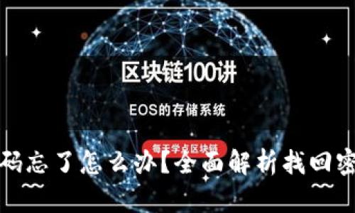 tp钱包密码忘了怎么办？全面解析找回密码的方法