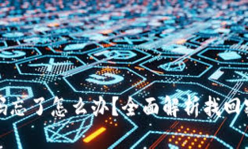 tp钱包密码忘了怎么办？全面解析找回密码的方法