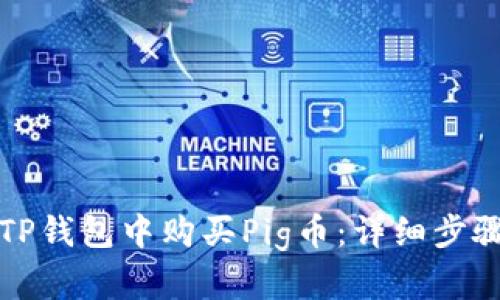 如何在TP钱包中购买Pig币：详细步骤与指南