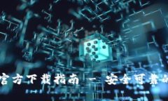 比特币钱包下载官方下载