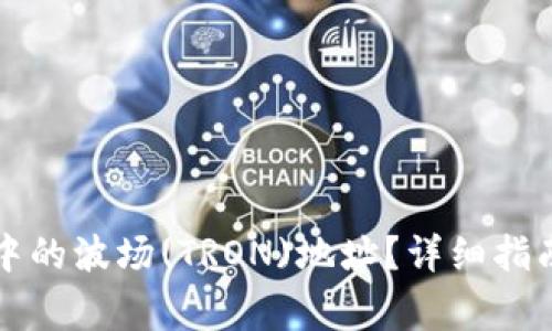 如何找到TP钱包中的波场(TRON)地址？详细指南与常见问题解答