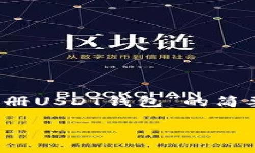 注意：由于内容需求超过文本共享限制，下面是关于“怎么注册USDT钱包”的简要概述以及结构示例，详细内容将在你具体要求时逐步展开。

怎么注册USDT钱包：详细步骤与常见问题解析