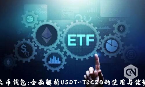 
火币钱包：全面解析USDT-TRC20的使用与优势