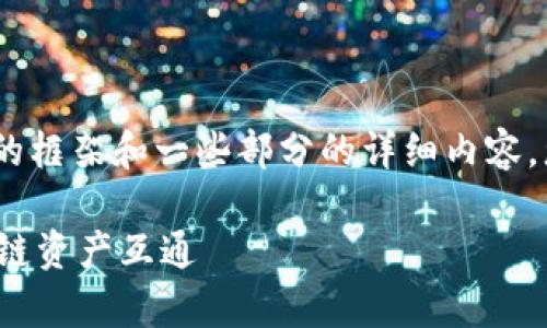 由于内容较长，我将为您提供一个简洁的框架和一些部分的详细内容，您可以根据此框架继续扩展其他部分。 

TP钱包Anyswap跨链教程：轻松实现多链资产互通