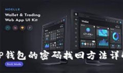 TP钱包的密码找回方法详解