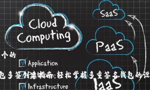 思考一个的

TRX钱包多签创建指南：轻松掌握多重签名钱包的设置方法