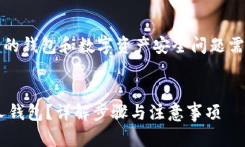 提示：请注意，实际操作中涉及到的钱包和数字资产安全问题需谨慎处理，本回答仅为信息提供。


如何安全地删除TP钱包中的个人钱包？详解步骤与注意事项