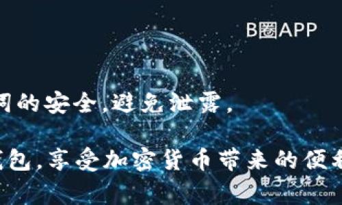   如何在应用中连接TP钱包？详解步骤与注意事项 / 

 guanjianci TP钱包, 应用连接, 加密数字货币, 钱包使用, 钱包安全 /guanjianci 

随着加密货币的流行，许多用户开始需要一个安全可靠的钱包来管理他们的数字资产。TP钱包，作为一个访问众多区块链和众多数字货币的重要工具，逐渐成为用户的重要选择。尤其在移动应用中，连接TP钱包则成为了一个常见需求。以下将为大家详细介绍如何在不同的应用中连接TP钱包、注意事项，以及相关问题的解答。

一、TP钱包概述
TP钱包（TokenPocket）是一个支持多种区块链资产的手机钱包，用户可以通过它方便地管理和交易数字货币。TP钱包不仅支持常见的场外交易，还具备去中心化交易所（DEX）交易功能，允许用户直接在钱包内进行交易。此外，TP钱包还提供了丰富的DeFi项目接入，用户可以在安全的环境下参与各种金融活动。它支持以太坊、比特币、EOS、TRON等多种主流区块链，因而广受欢迎。

二、在应用中连接TP钱包的步骤
想要在应用中连接TP钱包，用户需要按照以下几个步骤进行操作：

h41. 下载TP钱包/h4
首先，确保你的手机上已经安装了TP钱包。如果未安装，可以在应用商店中搜索“TP钱包”进行下载，或访问TP钱包官方网站获取最新版本。

h42. 创建或导入钱包/h4
打开TP钱包后，如果你是新用户，可以选择创建一个新钱包。根据提示，你需要设置密码，保管好助记词，这是恢复钱包的关键。同时，如果你已经有TP钱包，可以选择导入钱包，输入助记词完成导入。

h43. 打开应用/h4
接下来，打开你想要连接TP钱包的应用。不同的应用可能会有不同的界面和功能布局，但一般情况下，连接钱包的功能都在设置或个人中心中。

h44. 找到连接钱包的选项/h4
在应用的设置或个人中心中，寻找“连接钱包”、”钱包设置”等类似选项。点击进入连接钱包的页面。

h45. 选择TP钱包/h4
在连接钱包的选项中，应用可能会列出多个支持的数字钱包。找到“TP钱包”并选择。

h46. 授权连接/h4
系统会提示你通过TP钱包进行授权。在TP钱包中确认授权请求，允许该应用访问你的钱包信息。在此过程中，请确保只是授权你信任的应用，防止隐私泄露。 

h47. 成功连接/h4
完成授权后，应用将与TP钱包成功连接，你可以在应用中查看你的资产、进行交易等。

三、连接TP钱包时的注意事项
连接TP钱包的过程简单易行，但为了保护你的数字资产安全，以下是一些需注意的事项：

h41. 选择信任的应用/h4
在进行连接前，一定要确保所使用的应用是可信的。下载时最好从官方网站或知名应用商店获取，以降低下载到恶意软件的风险。

h42. 不要泄露私钥/助记词/h4
在任何情况下，都不要将你的私钥和助记词告诉他人，即使是通过官方渠道的工作人员。任何人获取到你的助记词，都可能导致你的资产被盗。

h43. 留意连接请求的内容/h4
在TP钱包中确认连接请求时，要仔细阅读请求内容。确保请求的权限是合理的，比如某个应用请求访问余额信息是正常的，但请求转账权限则需谨慎考虑。

h44. 更新钱包与应用/h4
定期更新TP钱包和所使用的应用，以确保你获得最新的功能和安全修复，提升使用体验与安全性。

h45. 注意网络安全/h4
在连接TP钱包时，尽量使用安全的网络环境，避免在公共Wi-Fi环境下进行敏感操作，防止信息遭窃取。

四、如何解决连接问题
在连接TP钱包的过程中，不免会遇到一些问题。以下是一些常见的连接问题及其解决方案：

h41. 连接失败/h4
连接失败可能是由于网络不稳定、钱包未授权等原因导致。首先检查网络连接是否正常，并确保在TP钱包中完成了授权请求。如果问题依旧，请尝试重新启动应用和TP钱包，有时这样可以解决临时的网络问题。

h42. 钱包版本不匹配/h4
某些应用可能只支持特定版本的TP钱包，确保你的TP钱包是最新版本，必要时可卸载重装。如果依然存在问题，可以尝试联系应用客服进行咨询。

h43. 资产显示错误/h4
在应用中如果未能正确显示资产，可能是由于未同步区块链数据。通常情况下，您只需等待一段时间，应用会自动同步数据。如果长时间仍未显示，请尝试切换与TP钱包的连接方式，或直接重新连接。

h44. 暂停或关闭服务/h4
如果TP钱包或应用的服务器出现问题，可能会导致无法连接。在此情况下，您可以关注相关的公告，通常会有服务恢复的时间表。

h45. 其他技术问题/h4
其他一些不特定的问题可能需要详细排查，包括查看TP钱包的使用指南、社区论坛等信息，以解决特定的使用问题。

五、常见用户提问

h41. TP钱包支持哪些类型的数字货币？/h4
TP钱包支持多种数字货币，包括但不限于以太坊、比特币、EOS、TRON、BNB等流行的数字资产。同时，它也支持众多ERC20、TRC20等代币，为用户提供丰富的投资选择。

h42. TP钱包的安全性如何？/h4
TP钱包在安全性方面具备多个重重防护措施。用户的私钥存储在本地，且TP钱包不存储用户的私钥和助记词，从而确保即使服务器遭到攻击，用户的资产也不会受到威胁。此外，它还提供了数字密码和指纹识别等多重身份验证手段。

h43. TP钱包的使用费用？/h4
TP钱包在某些功能上可能会收取一定的手续费，例如在进行某些交易时需支付网络费用。但创建钱包和大部分内部操作是免费的，用户可以免费地管理和储存他们的数字资产。

h44. 如何从TP钱包中转账？/h4
在TP钱包中进行转账，用户需选择相应的资产，输入接收方的钱包地址和转账金额，确认信息后，输入密码并完成转账。实际的转账速度依赖于对应链上网络的处理速度。

h45. 如果我忘记TP钱包的密码该怎么办？/h4
如果忘记TP钱包的密码，可以通过助记词恢复钱包。助记词是钱包的唯一标识，用户只需在TP钱包中选择“恢复钱包”并输入助记词，便可恢复访问权限。但是，请务必确保助记词的安全，避免泄露。

总结来说，在应用中连接TP钱包是一个便捷而安全的过程，用户只需遵循相关操作步骤，同时注意安全事项即可。希望本篇文章对你的操作有所帮助，确保你能够顺利使用TP钱包，享受加密货币带来的便利。